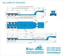 Габаритные размеры трала Cometto ZS3AH/2550